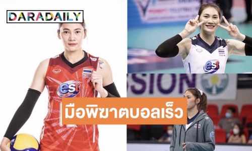 เปิดวาร์ป! สาวสวยบอลเร็วทีมชาติไทย “เตย หัตถยา” ก่อนพบเกาหลีใต้