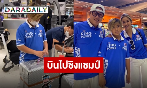 บินแล้ว “น้องออก้า” และครอบครัว ตัวแทนทีมชาติไทยแข่งเจ็ทสกีชิงแชมป์โลก