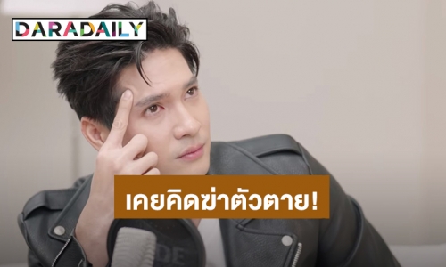 น้ำตาไหล! “ไมค์ ภัทรเดช” เล่าเคยเครียดมาก จนคิดอยากฆ่าตัวตาย