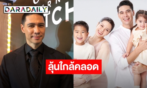 “แมทธิว” เผย “ลีเดีย” ใกล้คลอด ลุ้นเพศอุบตอบชื่อลูก