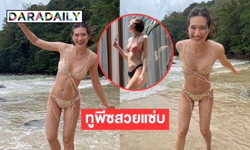 “มิเรียม” ถอดแล้วหวิวไปทั่งหาด