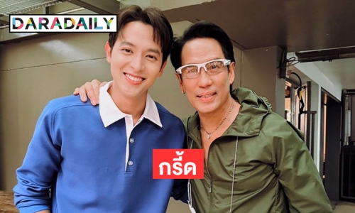 กรี้ด “เจมส์จิ-พี่เบิร์ด” หน้าเด็กเว่อร์ 