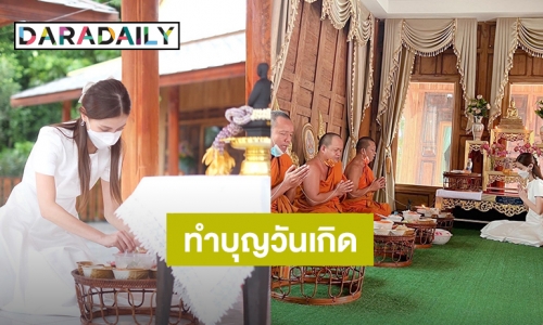 “ใบเฟิร์น พิมพ์ชนก” ทำบุญชุดใหญ่ ต้อนรับวัย 30 ปีบริบูรณ์