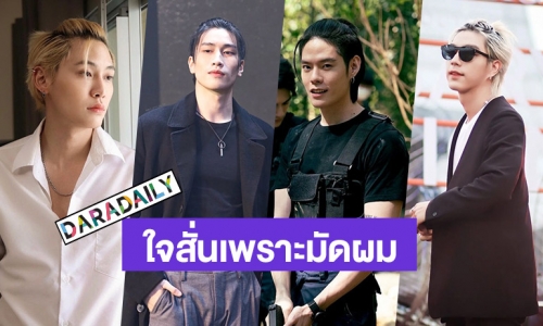 กร้าวใจมาก! 6 หนุ่มหล่อ เธออย่ามัดผมได้มั้ย...เพราะมันจะมัดใจเราด้วย