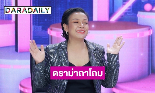 “ยุ้ย ญาติเยอะ” เปิดใจเคลียร์ทุกคำครหา หาเงินเลี้ยงผัว-นักร้องตกอับ