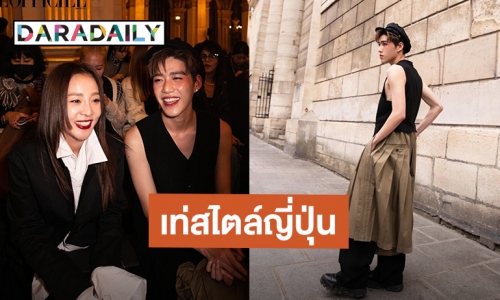 ที่ไหนมีความปัง ที่นั้นมี “พีพี กฤษฏ์” Paris Fashion Week วันแรกน่ารักและเท่สไตล์ญี่ปุ่นไปเลยสิคะ