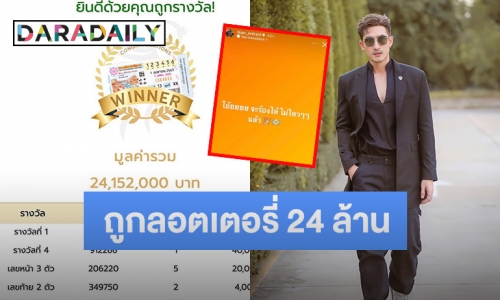 พระเอกช่อง 7 ถึงกับช็อก! ถูกลอตเตอรี่ได้เงิน 24 ล้านบาท