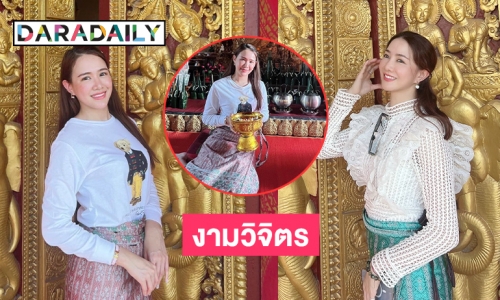 “จีน่า-โจอี้” ทำบุญไหว้พระธาตุเมืองเก่ารับออกพรรษา