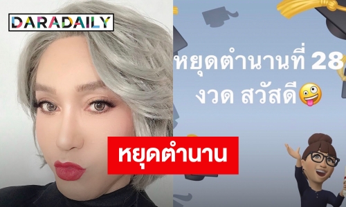 “มัม ลาโคนิค” ประกาศหยุดความเฮงไว้ที่ 28 งวด ลั่น! ตั้งหน้าตั้งตาทำงานต่อ