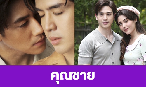 เรื่องย่อ “คุณชาย”