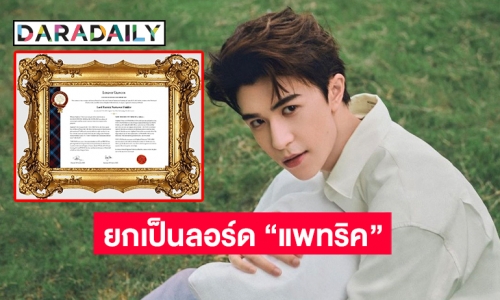 สก๊อตแลนด์ยกท่านลอร์ด “แพทริค ณัฐวรรธ์”  หลังแฟนคลับซื้อที่ดินให้บริจาค