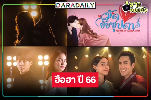 วิกสามเปิดโผละครเด็ด รับปี 2566 เรื่องไหนเตรียมลงจอบ้างเช็กด่วน!