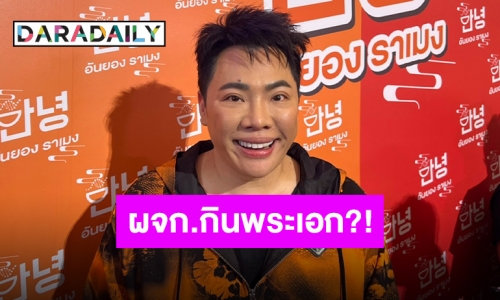 “มดดำ คชาภา” เปิดใจหลังชาวเน็ตแห่ถาม ผู้จัดการดาราดังกินพระเอกเป็นใคร ?