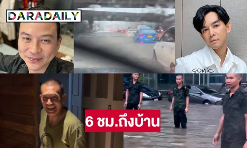 4 นักแสดงแชร์วันฝนตกน้ำท่วม กทม. เสธ.เบิร์ด 6 ชม.ถึงบ้าน 