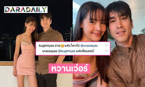 หวานเว่อร์แคปชั่น“ญาญ่า-ณเดชน์” บอกเป็นแฟนงับ  