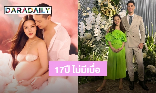 17 ปีไม่มีเบื่อ! “แมทธิว” ลงรูปคู่ “ลิเดีย” วันครบรอบ 17 ปี พร้อมเบบี๋ในท้องสุดอบอุ่น