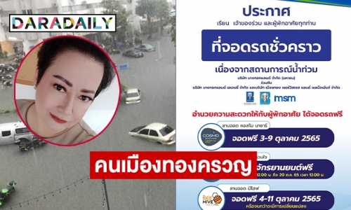  “แหม่ม ลิษา” โชว์ภาพทะเลเมืองทอง นิติบุคคลเผยให้ที่จอดหนีน้ำ