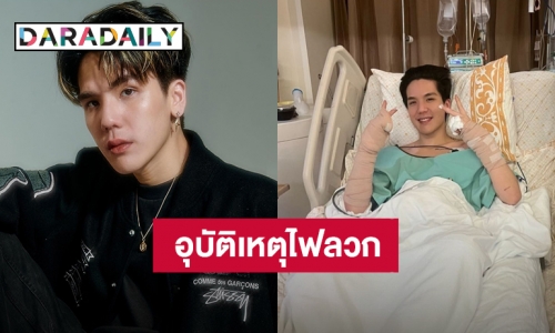 แฟนคลับส่งกำลังใจ “มิว MEYOU” หลังเกิดอุบัติเหตุไฟลวกขณะกินปิ้งย่าง