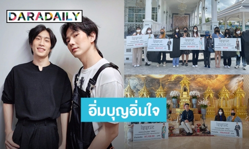 แฟนคลับ “ไบเบิ้ล-บิว” ประมูลชุดรันเวย์ครึ่งล้าน ร่วมเป็นตัวแทน 2 หนุ่มส่งมอบเงินบริจาค