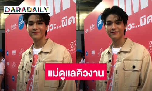 “สกาย” ร่วมงาน GDH ครั้งแรก เผยแม่เป็นคนดูแลคิวงานทั้งหมด