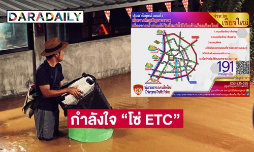 กำลังใจ “โซ่ ETC” น้ำท่วมเกือบมิดบ้านที่เชียงใหม่  จร.แนะใช้ 6เส้นทางเลี่ยงน้ำท่วม