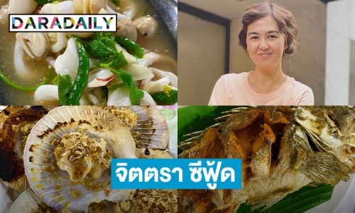 “จ๋า ยศสินี” รีวิวจิตตรา ซีฟู้ด หัวหิน   