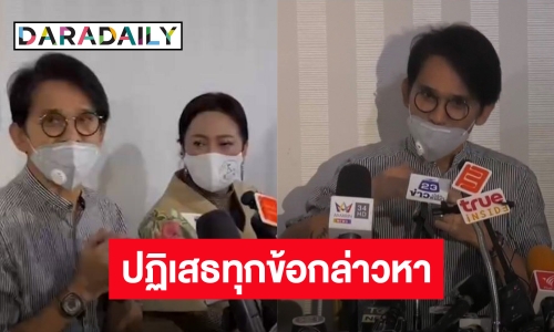 “ปราบต์ ปราปต์ปฎล” เข้าพบ DSI คดีฟอกเงิน ปฎิเสธทุกข้อกล่าวหา