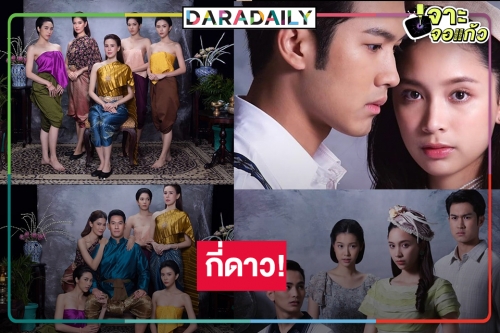 ฟิตติ้งละครฟอร์มยักษ์ “รอยรักรอยบาป” ไม่ว้าวหรือเราคาดหวังมากเกินไป!?