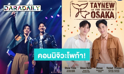 คอนนิจิวะ! โพก้าชาวญี่ปุ่นเตรียมฟิน “เต-นิว” กำลังจะจัดแฟนมีตแล้ว