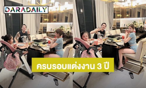 ครบรอบแต่งงาน 3 ปี! “ดีเจแมน-ใบเตย” นั่งกินปิ้งย่างอยู่บ้านสุดอบอุ่น