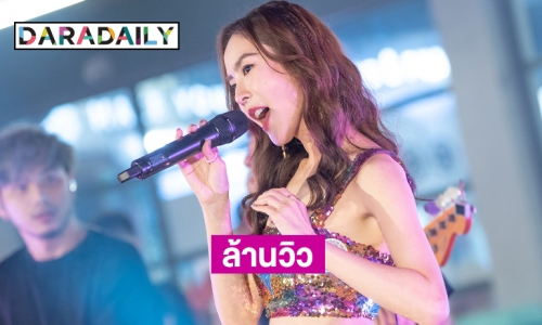 ฉลองล้านวิว “คีย์ใจ”แหลมศยามาส่งกำลังใจอย่างคับคั่ง