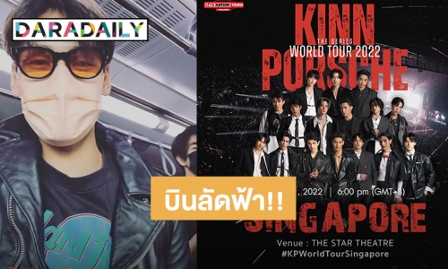 “KinnPorscheTheSeries” บินตรงไปลงสิงคโปร์ พร้อมระเบิดความมันส์ World Tour!!