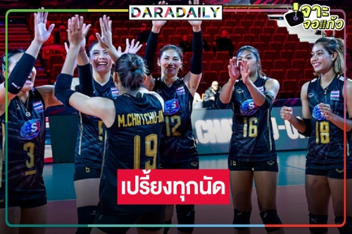 มีทัวร์ลงแล้วไง! เปิดเรตติ้งวอลเลย์บอล “ไทย-เยอรมนี” อย่าได้แคร์โหดทุกแมตซ์