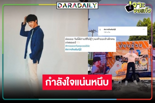 Q2 แล้วครับ! “ภารกิจ(ลับ)ฉบับแฟนด้อม” เริ่มแล้ว “ต้าวนุนิว” เริงร่ากำลังใจมาเต็ม