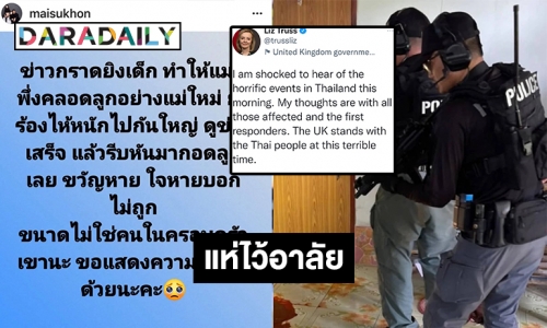 ดาราแห่ลงโซเชี่ยลไว้อาลัยเหตุ “กราดยิงหนองบัวลำภู” นายกอังกฤษโพสต์ด้วย