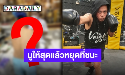 “เสนาหอย” เผยทริคเด็ดชนะคู่ต่อสู้ เตรียมพร้อมขึ้นสังเวียน 10FIGHT10