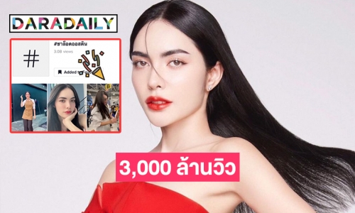 สุดปัง tiktok “ชาล็อต” ครบ 3,000 ล้านวิว