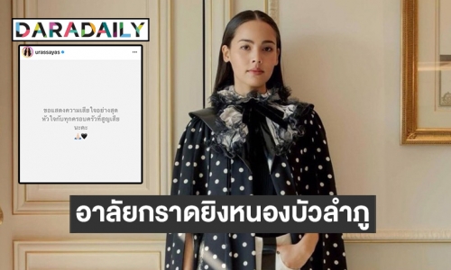 “ญาญ่า อุรัสยา” โพสต์อาลัยกราดยิงหนองบัวลำภู ด้าน “เขื่อน” ขออาสาเยียวยาจิตใจครู