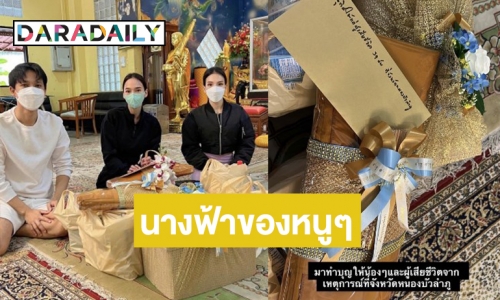 “อั้ม พัชราภา” เข้าวัดทำบุญให้เด็กที่จากไปจากเหตุกราดยิง