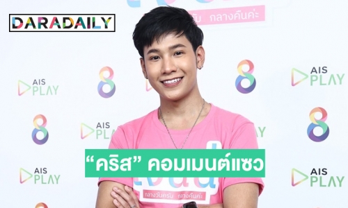 “สิงโต ปราชญา” ตอบกลับแบบนี้ หลังถูก “คริส” คอมเมนต์แซว “ขอจีบหน่อย”