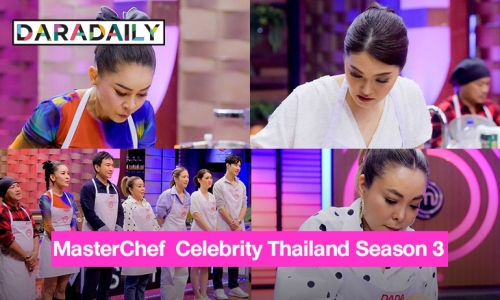 เปิดสนาม “MasterChef  Celebrity Thailand Season 3” “เป็กกี้-เมฆ-แป้ง-โบ-ดาด้า-แพท-อู๊ด”