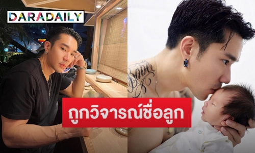 “บอส ณัชพงศ์พล” ตอบแบบนี้หลังถูกวิจารณ์ชื่อลูก