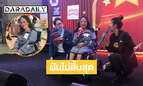 “ฟ้า เก็จดาว” ลูกทุ่งวิลแชร์ฝันไม่สิ้นสุดบนเวทีชุมทางดาวทอง