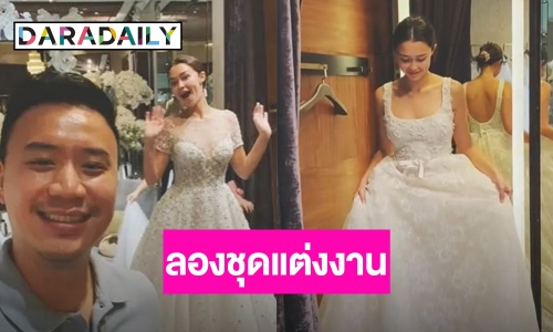 “โน๊ต วิเศษ” ควงว่าที่เจ้าสาว “แพทริเซีย” ลองชุดแต่งงาน