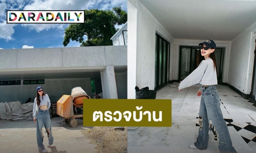 “ใบเฟิร์น พิมพ์ชนก” ตรวจบ้านหรูยังไงให้สวยแบบสับ คอมเมนต์ไฟลุก!