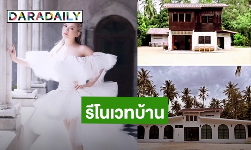 สวยคลาสสิค! “เอ ศุภชัย” รีโนเวทบ้านเก่าของ “ปู่-ย่า” โฉมใหม่ แต่ยังเก็บความทรงจำไว้อยู่เหมือนเดิม