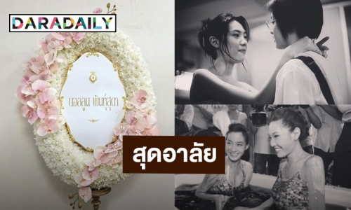 “บอลลูน พินทุ์สุดา” ส่งพวงหรีดร่วมไว้อาลัย “ผิง พิมพาภรณ์”