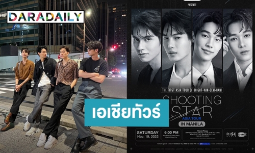 แฟนอินเตอร์พร้อมยัง? F4 Thailand เตรียมส่งความสนุก 3 ประเทศนี้ก่อนไปอีก 6 ประเทศในเอเชียทัวร์