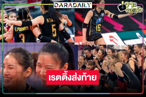 น้ำตามาเต็ม! เปิดเรตติ้งวอลเลย์บอลแมตซ์สุดท้าย “ไทย-สหรัฐ”