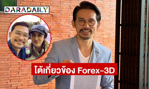 “ปราปต์ปฎล” ยันไม่มีส่วนเกี่ยวข้อง Forex-3D พร้อมโชว์หลักฐานข้อเท็จจริง ร่ำไห้มั่นใจในตัวภรรยา